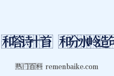 和答诗十首·和分水岭造句是什么意思的图片